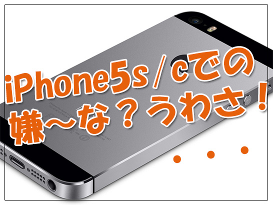 iphone5s_c_uwasa