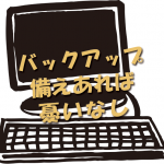 WordPressセキュリティー番外編！データのバックアップ。