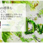 Dreamweaver CC 導入してみました！そして第一印象は？