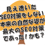 SEO対策の転機！ハミングバード(Hummingbird)アップデート。次々と行われるGoogleのアルゴリズム変更。