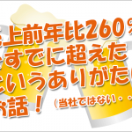 ECサイトリニューアルで、すでに売り上げ前年比260％を超えたと言うお客様の嬉しいお話！