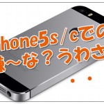 iPhone5s/cの嫌なうわさ？が飛び込んできました・・・サイト制作者泣かせ機種かも？