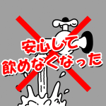 生きるための生命線「水」について考えて見る。他人事じゃない現実の大問題！