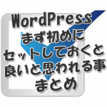 WordPressでまず最初にセット！お薦めプラグイン・その他、まとめ。