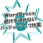 避けて通れないWordPressのバージョンアップ。3.6から3.6.1へテストメモ！