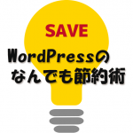 WordPressのサーバー＆データベース領域節約術。セットしたら最初にしておくべき事！