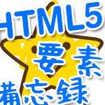 HTML5で追加された要素と使用方法サンプル、備忘録！