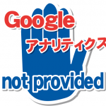 Googleアナリティクスで検索キーワードのほとんどが”not provided”となってしまう件。