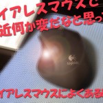 Logicool Wireless Mouse G700が逝った？・・・私はこうして直しました！ワイアレスマウスが不具合を起こした時。。。