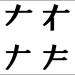 右と左の書き順が違う！人生の後半になって5歳の子供に教えられる・・・情けない親父の話。