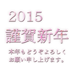 謹賀新年　2015
