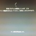 【突然くるぞ！】 Windows 10 Anniversary Updateで2時間以上お仕事ストップ！